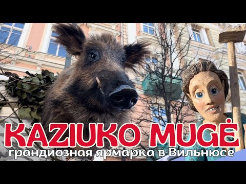 Видео: ВЕСЬ ВИЛЬНЮС сегодня ЗДЕСЬ! Kaziuko mugė 2025 — любимая ярмарка литовцев уже началась