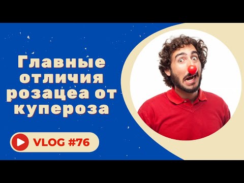 Видео: Чем розацеа отличается от купероза / Правила ухода за кожей со слабыми сосудами