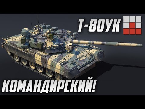 Видео: КОМАНДИРСКИЙ Т-80УК в War Thunder
