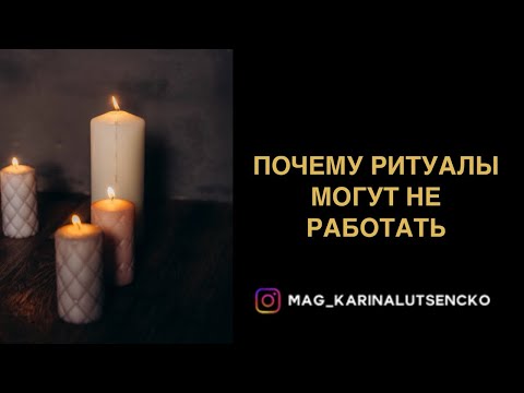 Видео: Почему ритуалы не работают 