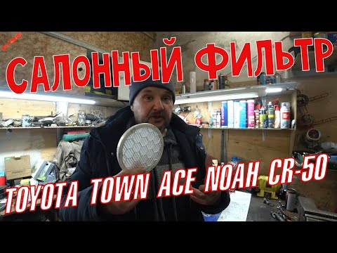 Видео: Салонный фильтр в TOYOTA TOWN ACE NOAH CR-50