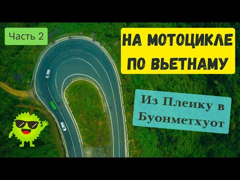 Видео: На мотоцикле по Вьетнаму. Из Плеику в Буонметхуот. Часть 2 (Мотопутешествие Дананг-Далат-Нячанг)