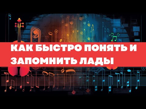 Видео: КАК БЫСТРО ПОНЯТЬ И ЗАПОМНИТЬ ВСЕ ЛАДЫ. ЛАДЫ КАК КРАСКА