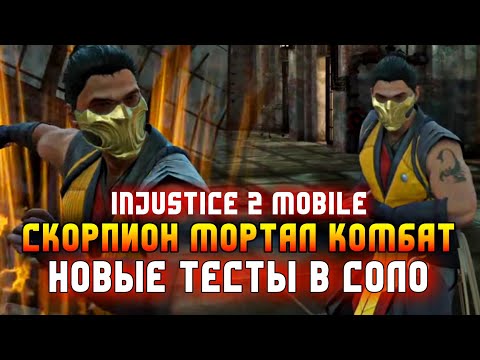 Видео: Психанул И Вышел Из Боя - Injustice 2 Mobile Скорпион Мортал Комбат Новые Тесты - Инджастис 2 Мобайл