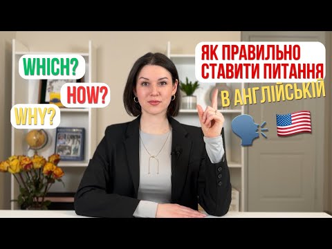 Видео: Як ПРАВИЛЬНО СТАВИТИ ПИТАННЯ в англійській мові. Англійська для початківців. Урок 6.