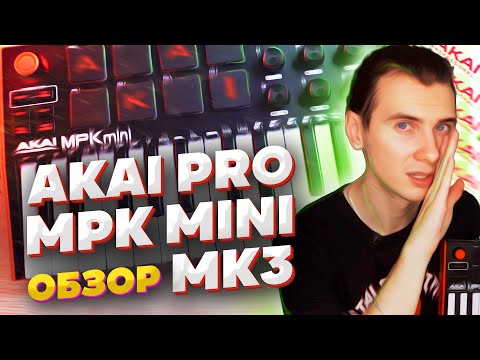 Видео: Обзор Akai Pro MPK Mini MK3. Обновление самой популярной midi в мире. Плюсы и минусы. Новые функции.