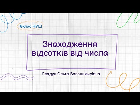 Видео: Урок з теми: Знаходження відсотка від числа, математика 6 клас НУШ