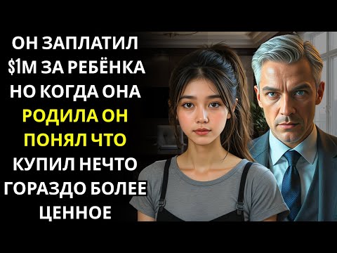 Видео: Миллионер CEO заплатил модели миллион долларов за ребёнка, но то, что случилось потом, полностью раз