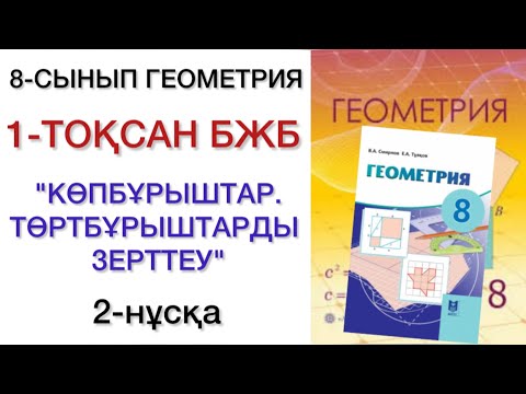 Видео: 8 сынып геометрия 1 тоқсан бжб 2 нұсқа