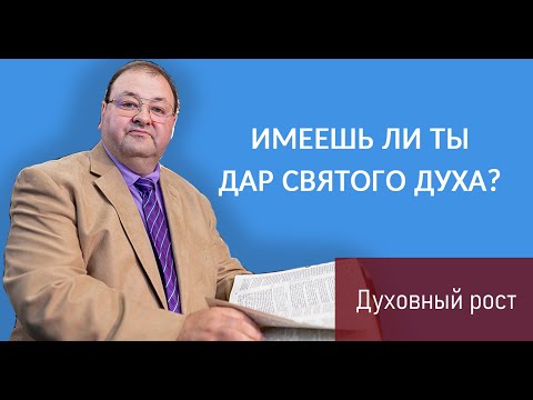Видео: Как узнать, есть ли в тебе дар Святого Духа?