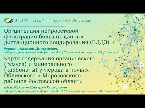 Видео: Нейросетевая фильтрация БДДЗ и перспективы почвенного и агрохимического обследований