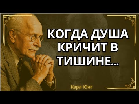 Видео: Душа устает от бесполезных сражений || Карл Юнг