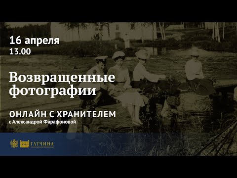 Видео: Онлайн с хранителем: возвращённые фотографии царской семьи