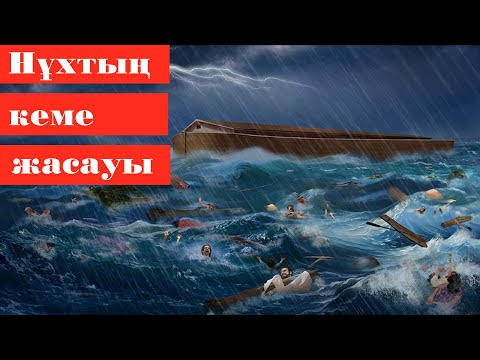 Видео: 16. Нұхтың кеме жасауы | Қисса сүл-әнбия