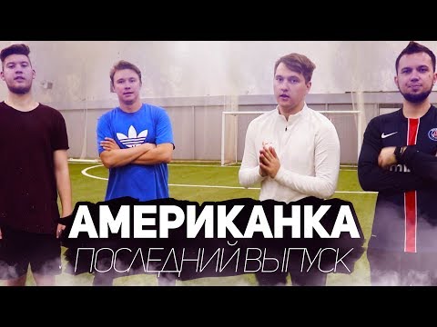 Видео: АМЕРИКАНКА 2x2 | GERMAN/НЕЧАЙ vs DEN4IK/ROMAROY | ПОСЛЕДНИЙ ВЫПУСК