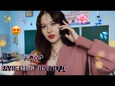 Видео: АСМР ЗАЧЕТНЫЙ ПРЕПОД 😍🍒 РОЛЕВАЯ ИГРА ✨ ШЕПОТ 💞✨