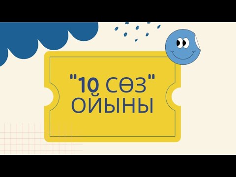 Видео: 10 сөз ойыны. Топтық және жұптық ойын әдісі.