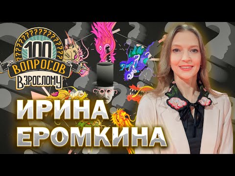 Видео: 100 вопросов взрослому | Ирина Еромкина | Балет, искусство, личная жизнь | Выпуск от 04.10.2024