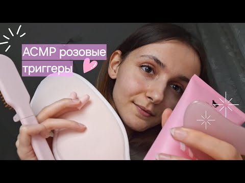 Видео: АСМР визуальные триггеры, триггеры розового цвета🎀/ Мой первый асмр))