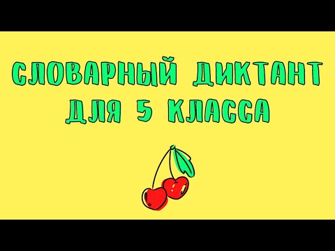 Видео: Словарный диктант 5 класс