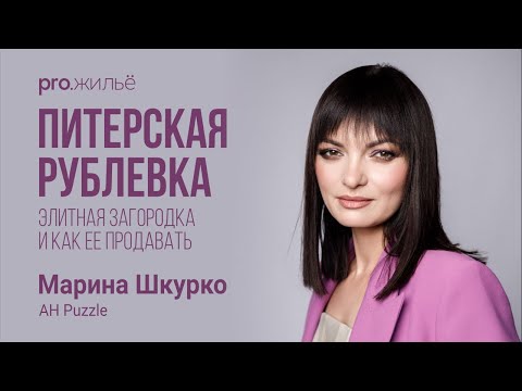 Видео: Тайна элитной загородной недвижимости и как ее продавать. Марина Шкурко, АН Puzzle | pro.жильё