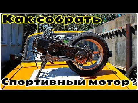 Видео: КАК СОБРАТЬ СПОРТИВНЫЙ ДВИГАТЕЛЬ 139QMB НА КИТАЙСКОМ ТЮНИНГЕ?