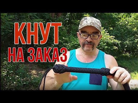 Видео: КНУТ-АРАПНИК НА ЗАКАЗ