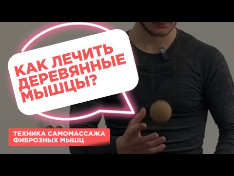 Видео: Самомассаж жёстких мышц в домашних условиях.МФС.Фиброз