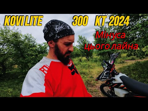 Видео: Kovi lite 300 KT 2024  МІНУСА ЦЬОГО ЛАЙНА