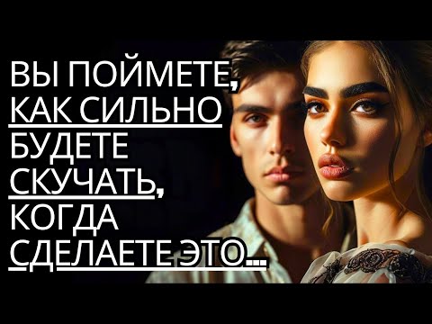 Видео: Они очень по тебе скучают, когда ты это делаешь... | Секреты черной психологии и стоицизма