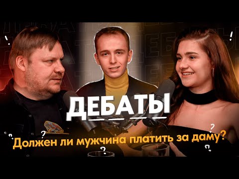 Видео: Дебаты. Должен ли мужчина платить за женщину?