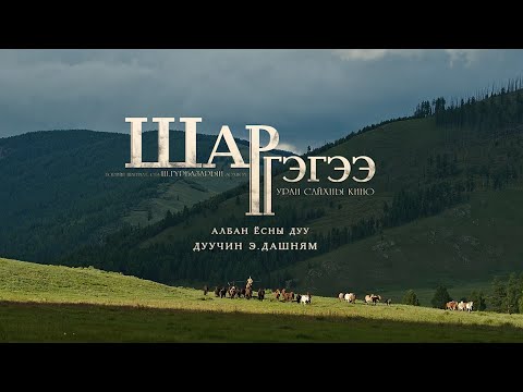 Видео: Dashnyam - Shar gegee OST | Дашням - Шар гэгээ киноны дуу