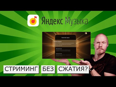 Видео: СТРИМИНГ В FLAC? | ГЛУБОКИЙ НАУЧНЫЙ АНАЛИЗ НОВОЙ ЯНДЕКС-МУЗЫКИ