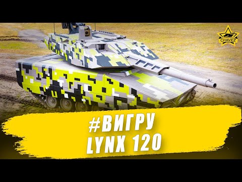 Видео: #ВИГРУ: Lynx 120 / Armored Warfare