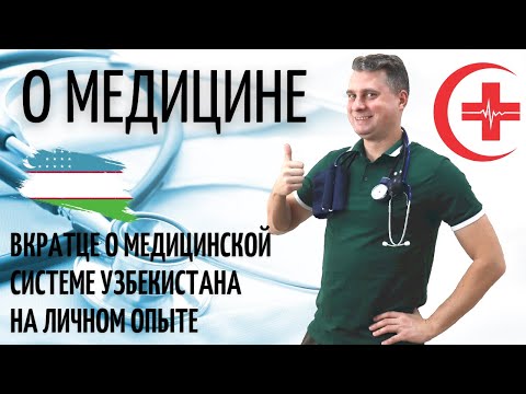 Видео: О медицине в Ташкенте / Скорая, поликлиника (Eng sub) @Едем жить в Узбекистан