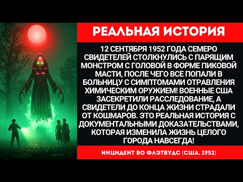 Видео: МОНСТР ИЗ ФЛЭТВУДС 1952: Реальная История, от Которой ВСЕ Попали в Больницу