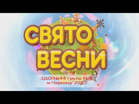 Видео: Свято Весни  ЗДО №44 група №8 м. Чернівці 2023