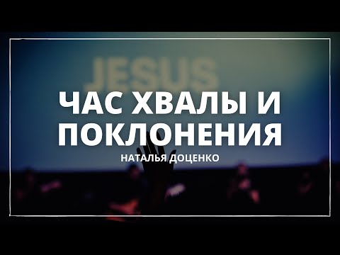 Видео: ЧАС ХВАЛЫ И ПОКЛОНЕНИЯ/НАТАЛЬЯ ДОЦЕНКО