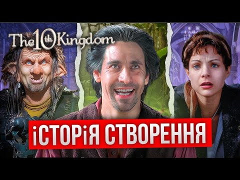 Видео: 👑 10-ТЕ КОРОЛІВСТВО. Улюблена казка нашого дитинства