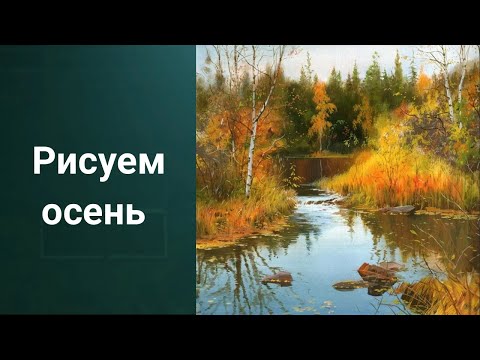 Видео: Как рисовать осень. Бесплатно 50 уроков ссылка в описании ролика.