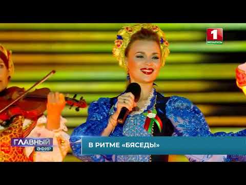 Видео: ❤️❤️❤️Где "Бяседа", там всегда праздник - к 30-летию коллектива и 75-летию  Леонида Захлевного