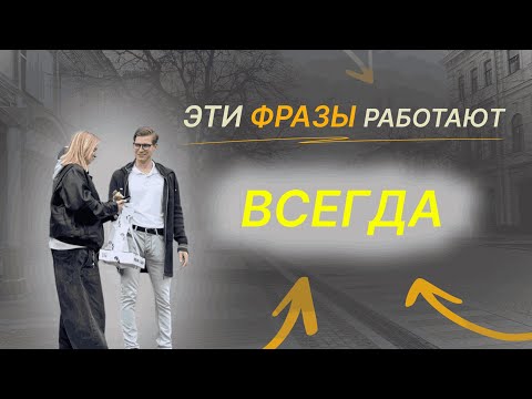 Видео: О Чем Общаться с Девушкой (РАБОЧИЕ ФРАЗЫ)