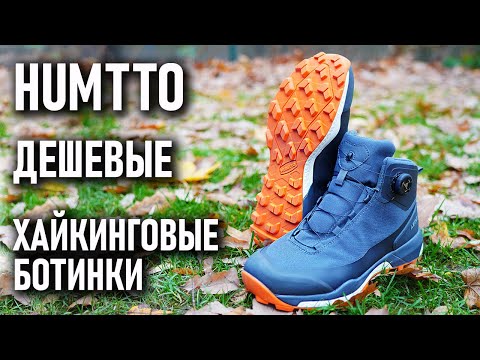 Видео: Humtto дешевые хайкинговые ботинки для несложных походов