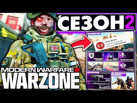 Видео: СЕЗОН 2 - ЭТО АХ.Й (Modern Warfare 3 | Warzone)