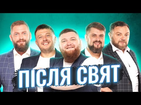 Видео: КОНЦЕРТ "ПІСЛЯ СВЯТ"| ТеСАМеШоу