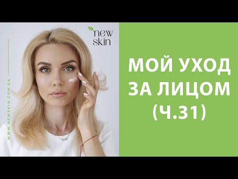 Видео: Мой дневной антивозрастной уход за лицом 40+ – обзоры, отзывы, разговоры (031)