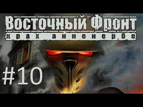 Видео: Прохождение Восточный фронт: Крах Анненербе (UberSoldier 2) - Часть 10. Анненербе: улицы Берлина