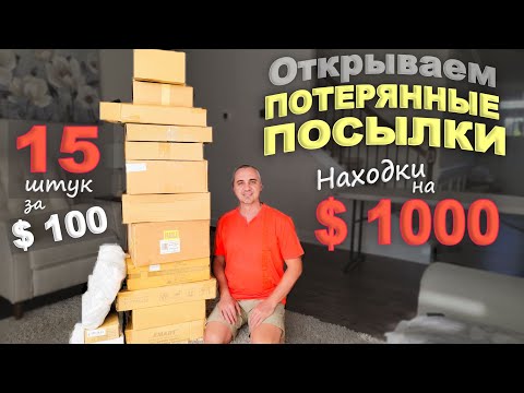 Видео: Находки на $1000! Открываем потерянные посылки по $7 Что только не попалось! Веселая распаковка США