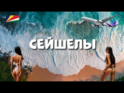 Видео: 🔥 Секретные локации на Сейшелах: Откройте для себя лучший остров в мире!