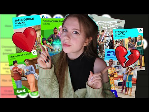 Видео: Рейтинг ВСЕХ дополнений для Sims 4 🔥